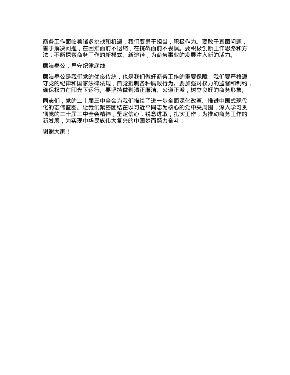 商务局局长学习贯彻X的二十届三中全会精神研讨发言材料.docx_第3页