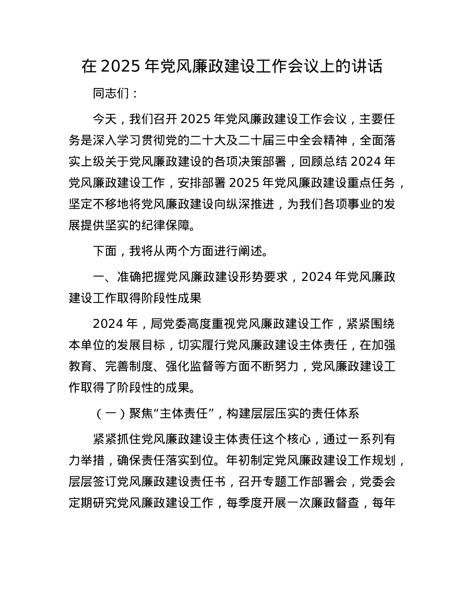 在2025年X风廉政建设工作会议上的讲话.docx_第1页