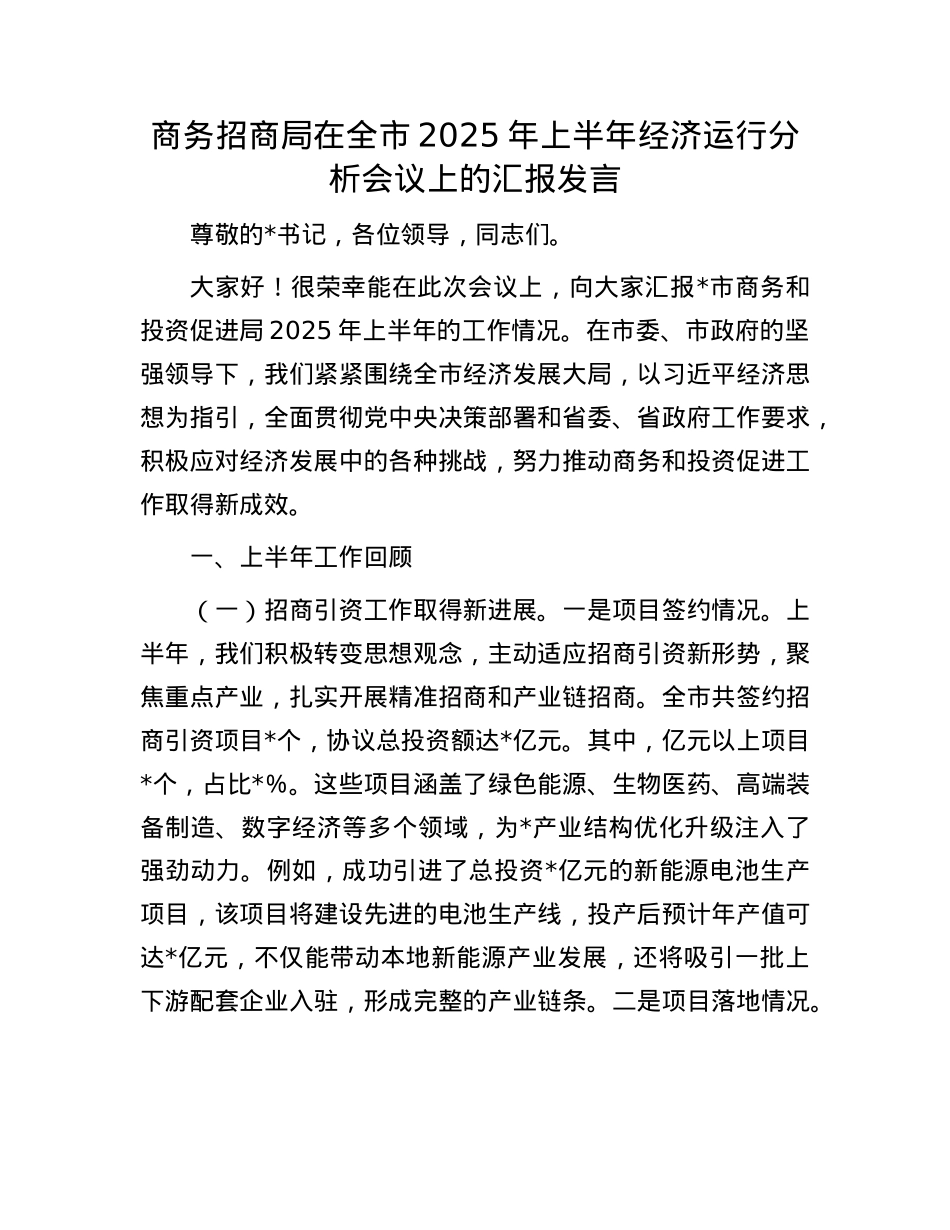 商务招商局在全市2025年上半年经济运行分析会议上的汇报发言.docx_第1页