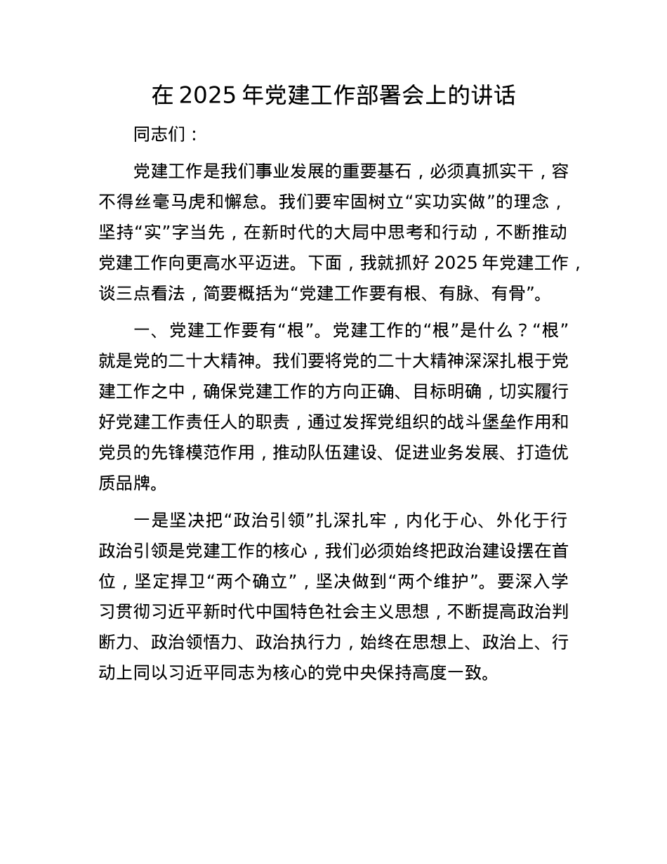 在2025年X建工作部署会上的讲话.docx_第1页