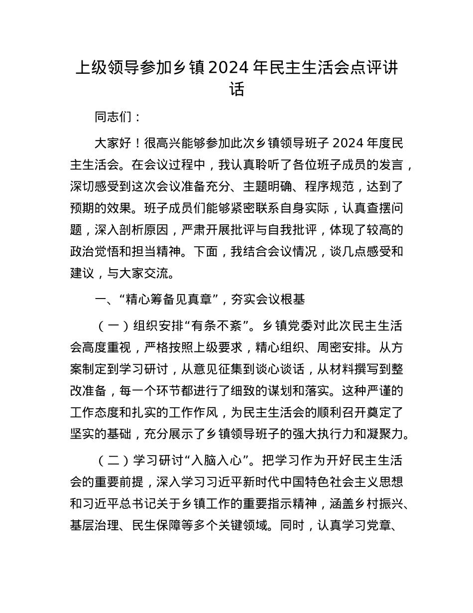 上级领导参加乡镇2024年民主生活会点评讲话.docx_第1页