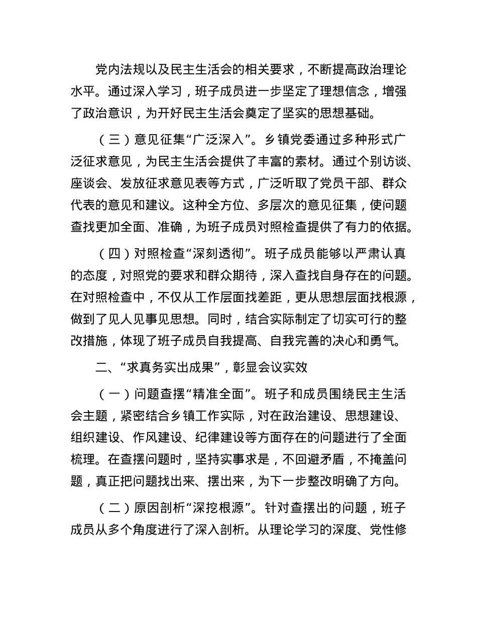 上级领导参加乡镇2024年民主生活会点评讲话.docx_第2页