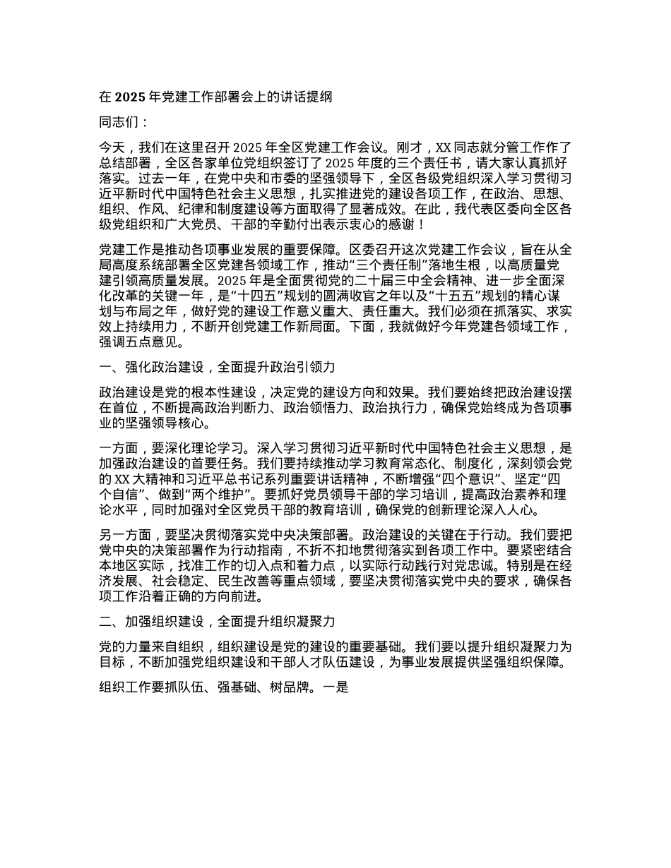 在2025年X建工作部署会上的讲话提纲.docx_第1页