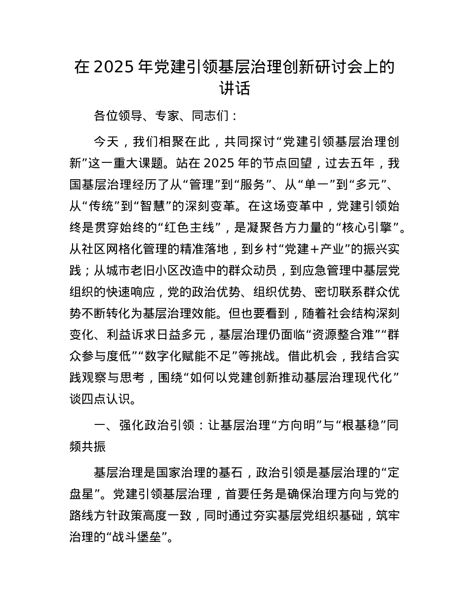 在2025年X建引领基层治理创新研讨会上的讲话.docx_第1页