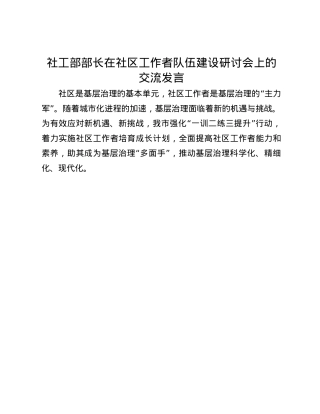 社工部部长在社区工作者队伍建设研讨会上的交流发言(1).docx