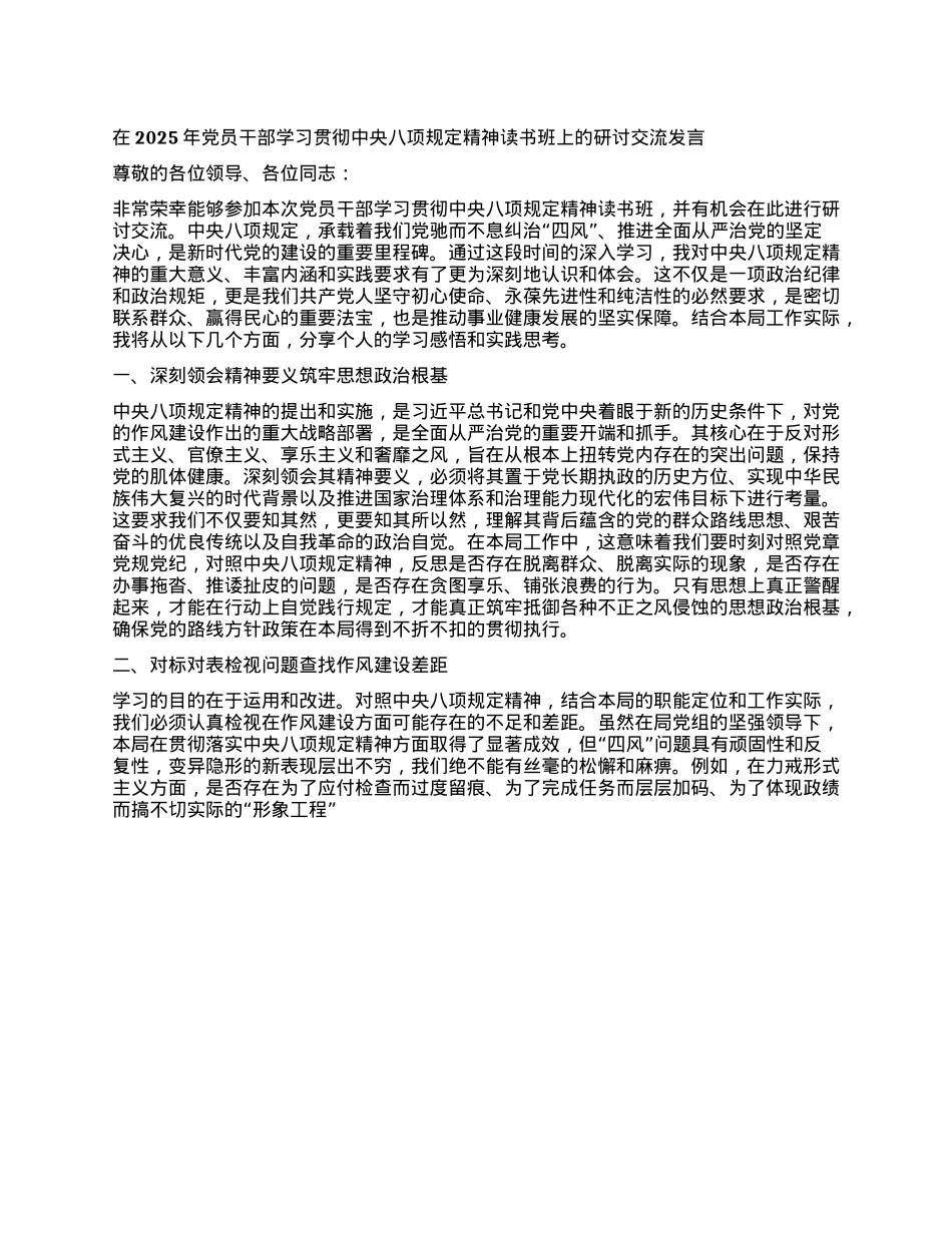 在2025年X员干部学习贯彻中央XXXX精神读书班上的研讨交流发言 (2).docx_第1页