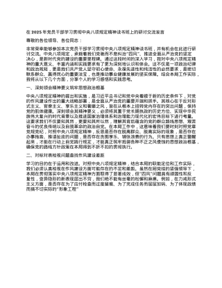 在2025年X员干部学习贯彻中央XXXX精神读书班上的研讨交流发言 (2).docx