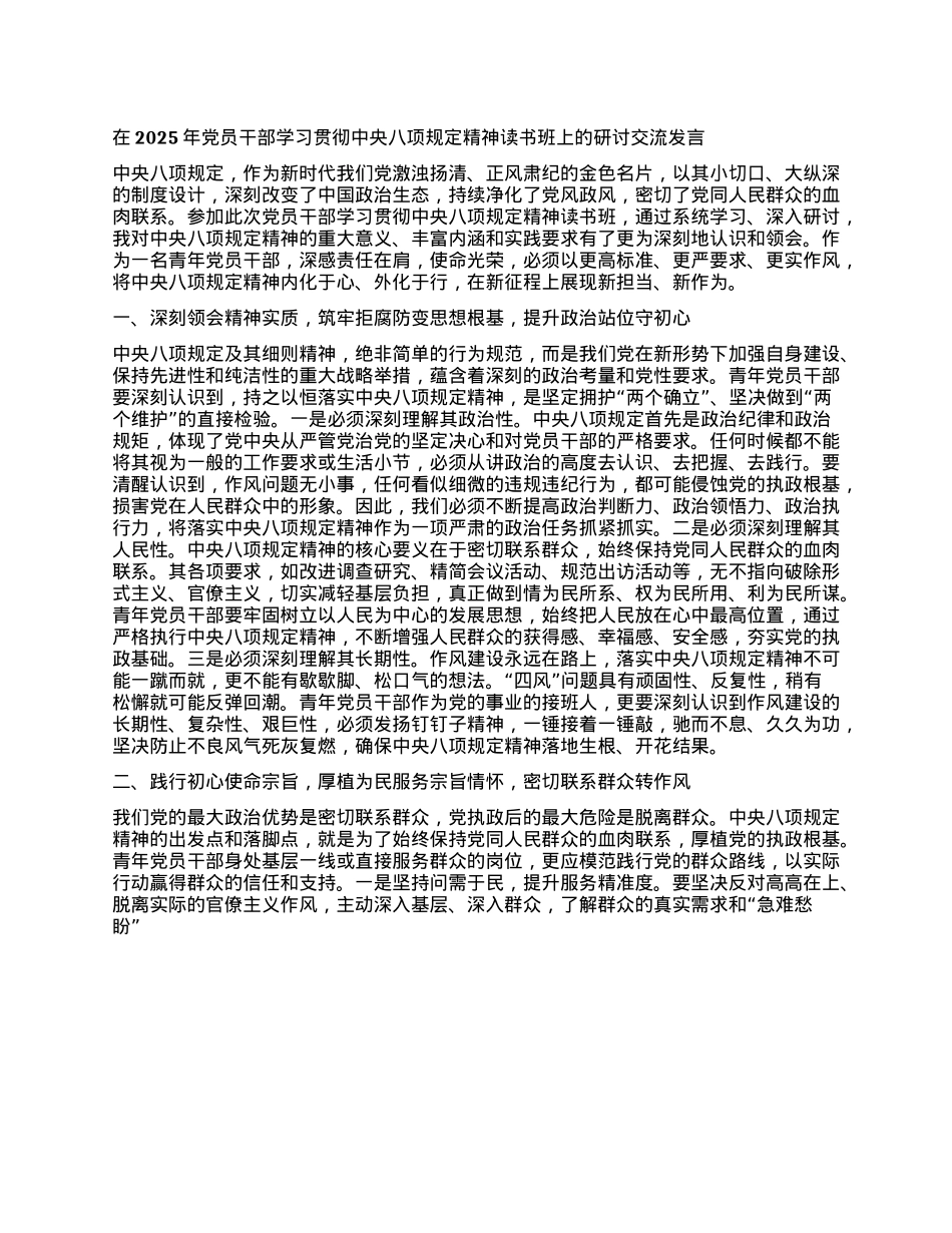 在2025年X员干部学习贯彻中央XXXX精神读书班上的研讨交流发言.docx_第1页