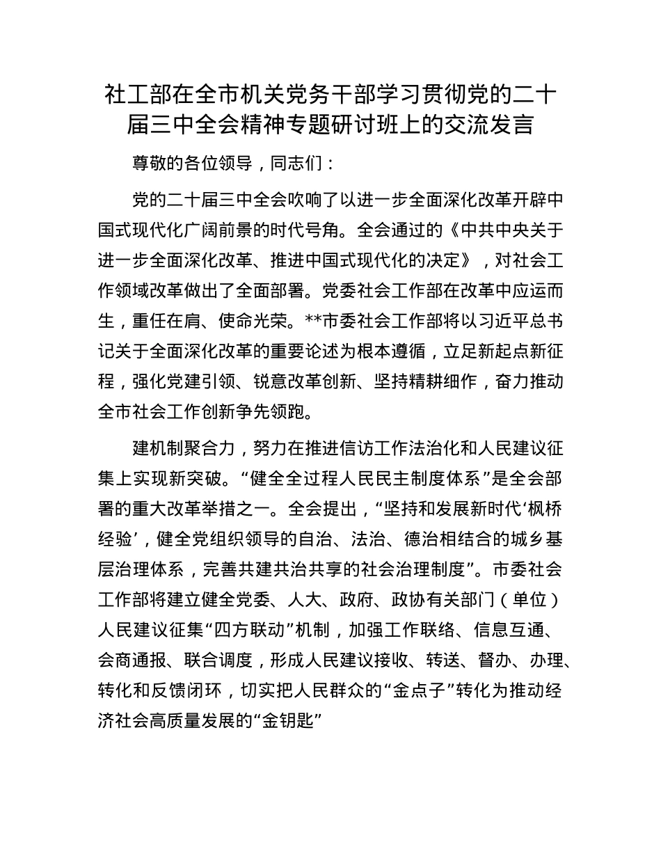 社工部在全市机关X务干部学习贯彻X的二十届三中全会精神专题研讨班上的交流发言.docx_第1页