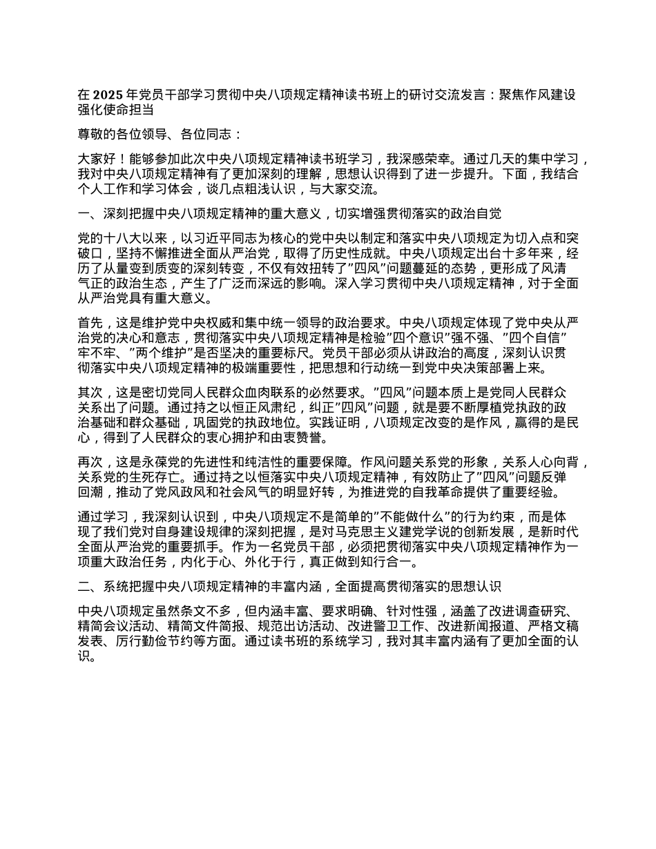在2025年X员干部学习贯彻中央XXXX精神读书班上的研讨交流发言： 聚焦作风建设 强化使命担当.docx_第1页