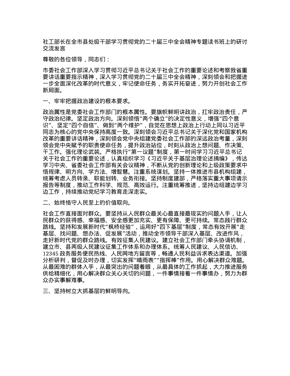 社工部长在全市县处级干部学习贯彻X的二十届三中全会精神专题读书班上的研讨发言.docx_第1页