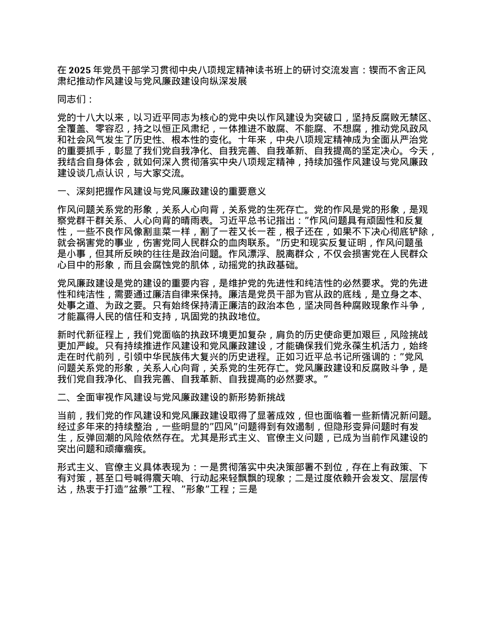 在2025年X员干部学习贯彻中央XXXX精神读书班上的研讨交流发言：锲而不舍正风肃纪 推动作风建设与X风廉政建设向纵深发展.docx_第1页