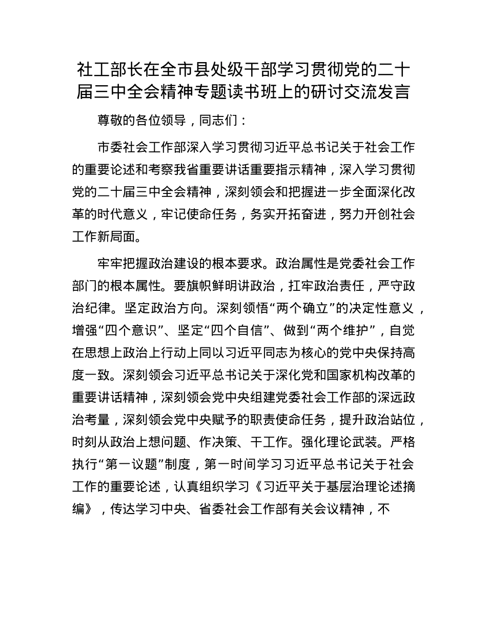 社工部长在全市县处级干部学习贯彻X的二十届三中全会精神专题读书班上的研讨交流发言.docx_第1页