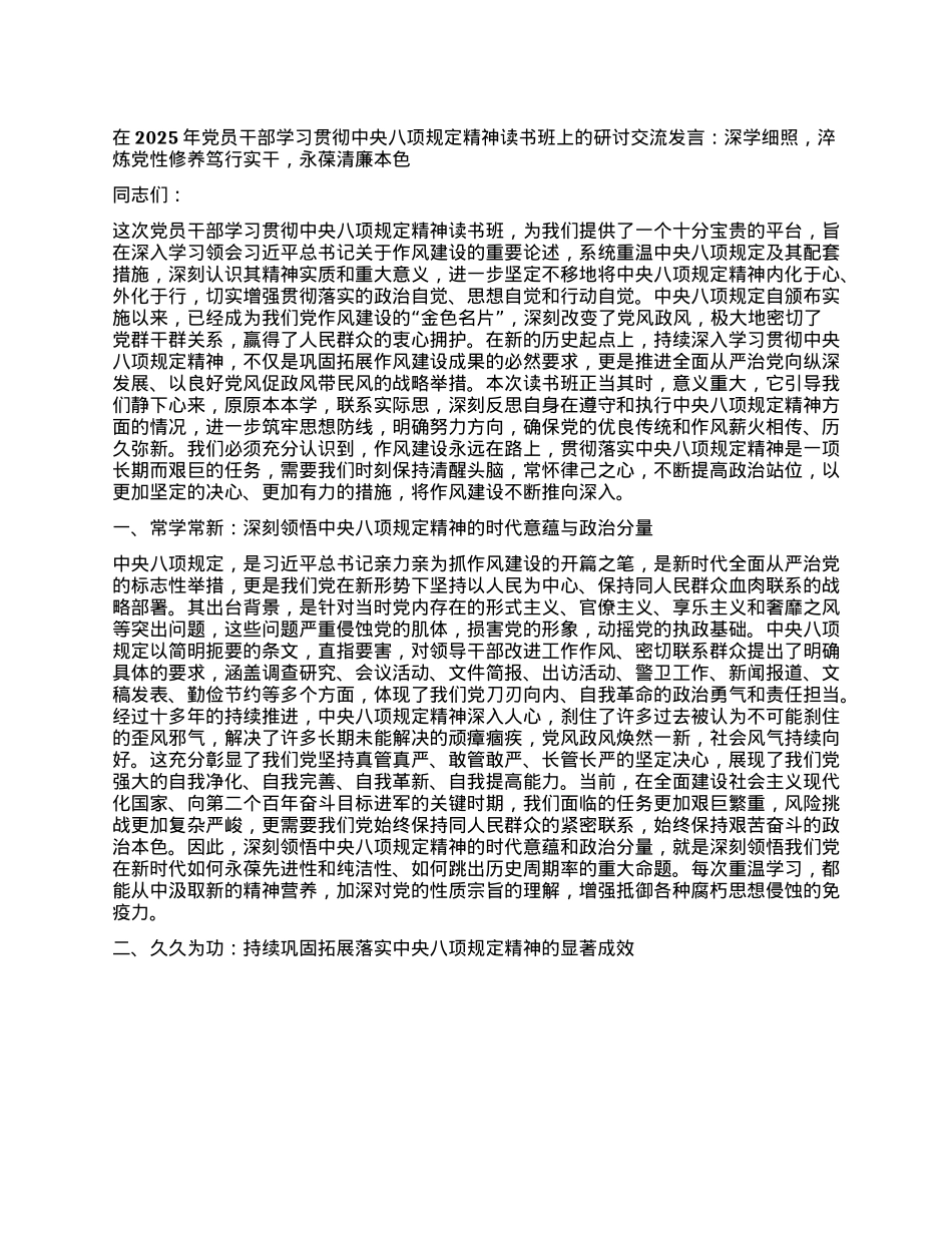 在2025年X员干部学习贯彻中央XXXX精神读书班上的研讨交流发言：深学细照，淬炼X性修养  笃行实干，永葆清廉本色.docx_第1页