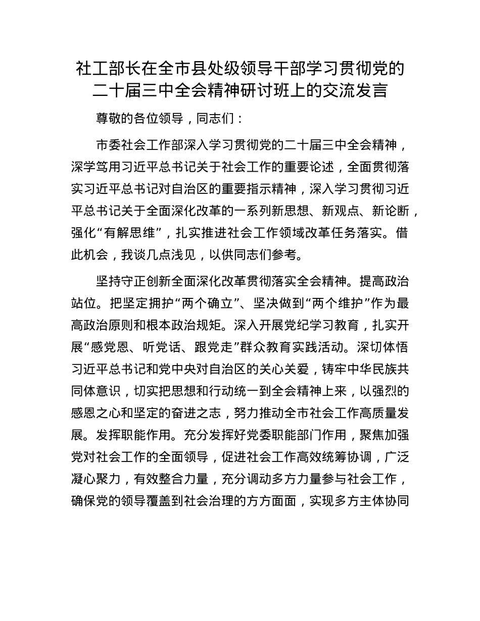 社工部长在全市县处级领导干部学习贯彻X的二十届三中全会精神研讨班上的交流发言.docx_第1页