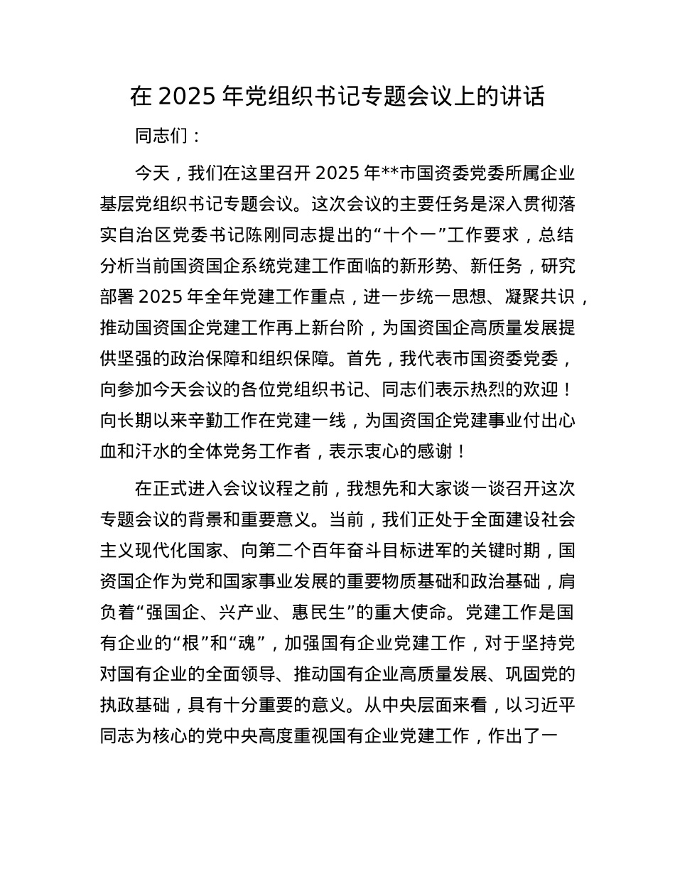 在2025年X组织书记专题会议上的讲话.docx_第1页