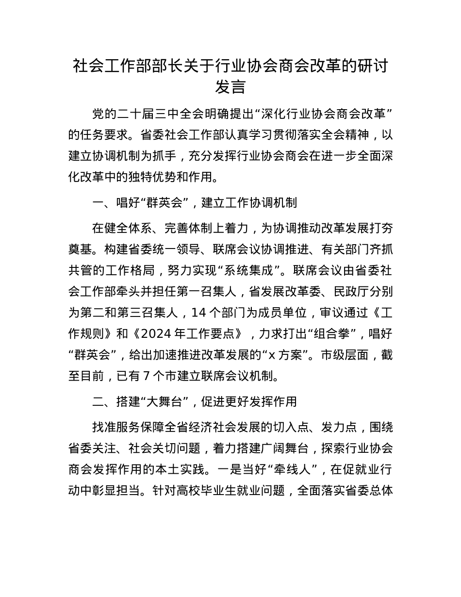 社会工作部部长关于行业协会商会改革的研讨发言.docx_第1页