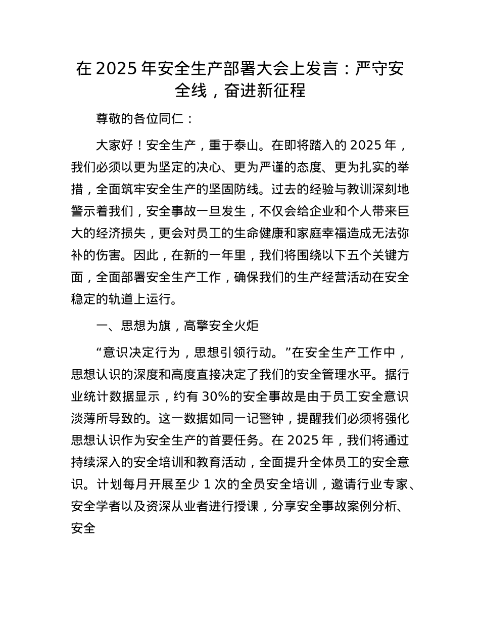 在2025年安全生产部署大会上发言：严守安全线，奋进新征程(1).docx_第1页