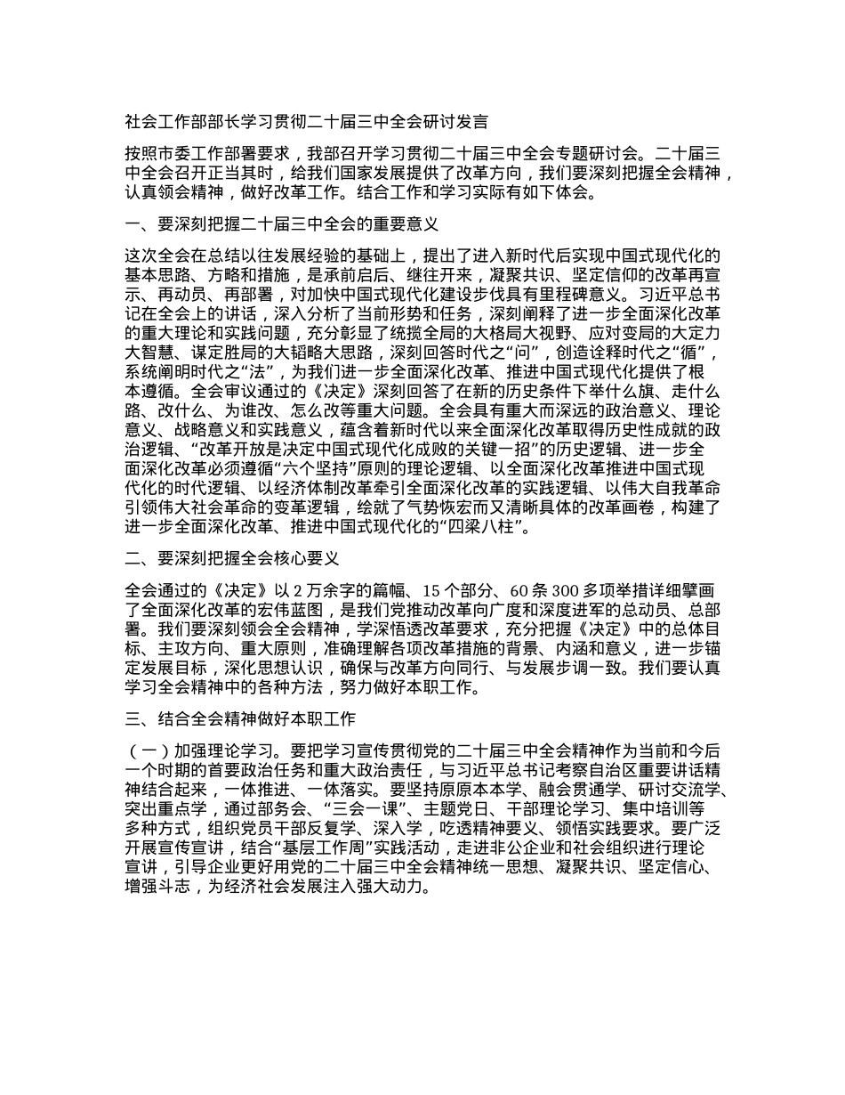 社会工作部部长学习贯彻二十届三中全会研讨发言.docx_第1页
