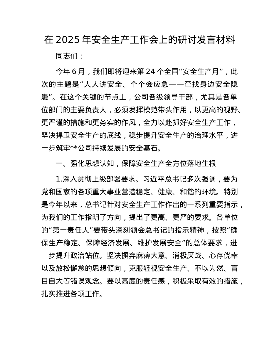 在2025年安全生产工作会上的研讨发言材料.docx_第1页