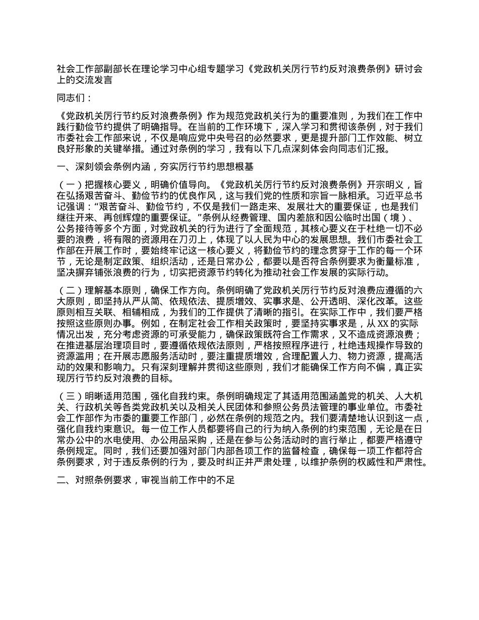 社会工作部副部长在理论学习中心组专题学习《X政机关厉行节约反对浪费条例》研讨会上的交流发言.docx_第1页