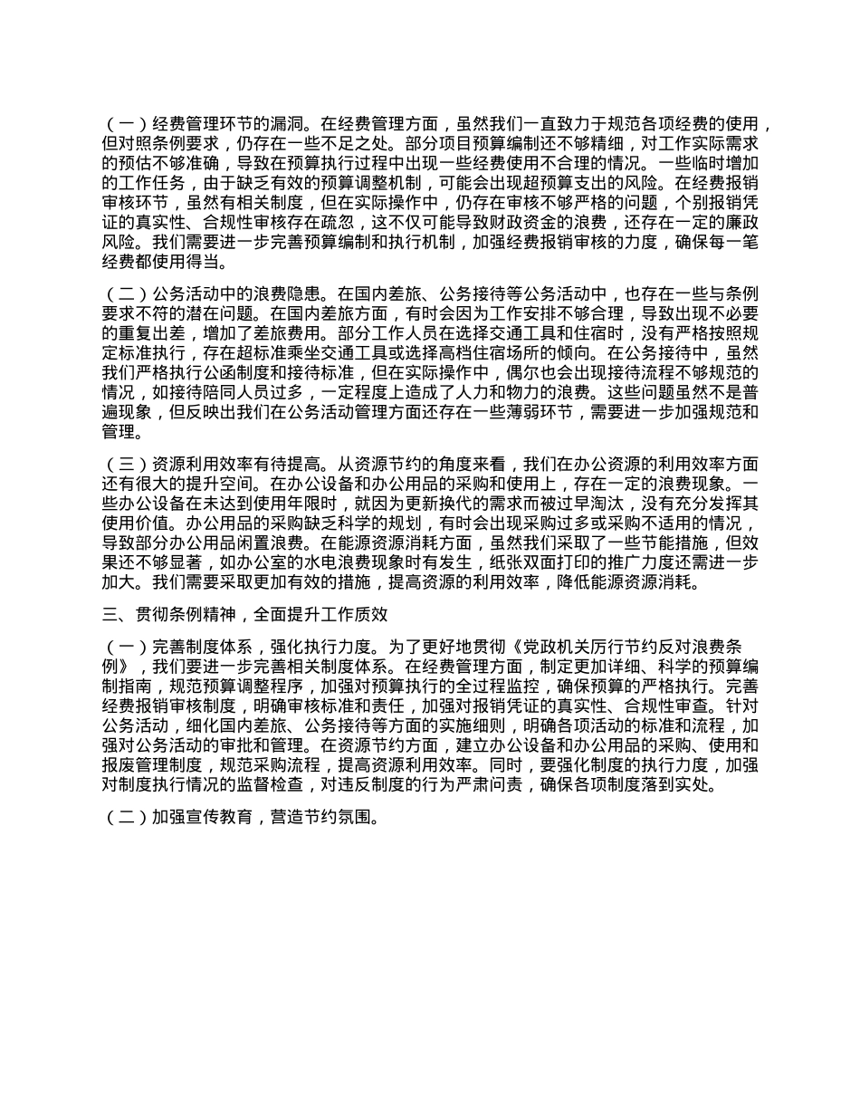 社会工作部副部长在理论学习中心组专题学习《X政机关厉行节约反对浪费条例》研讨会上的交流发言.docx_第2页