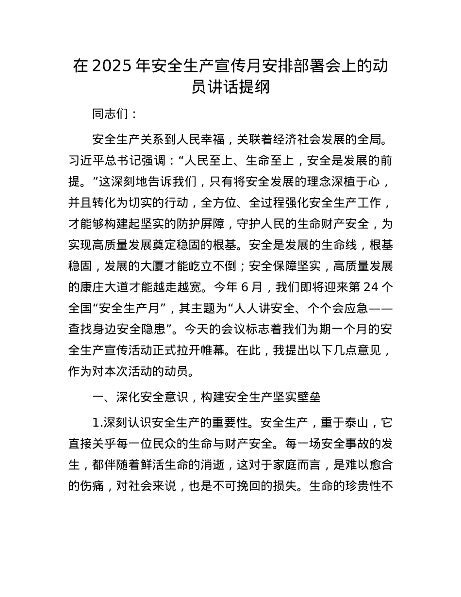 在2025年安全生产宣传月安排部署会上的动员讲话提纲.docx_第1页