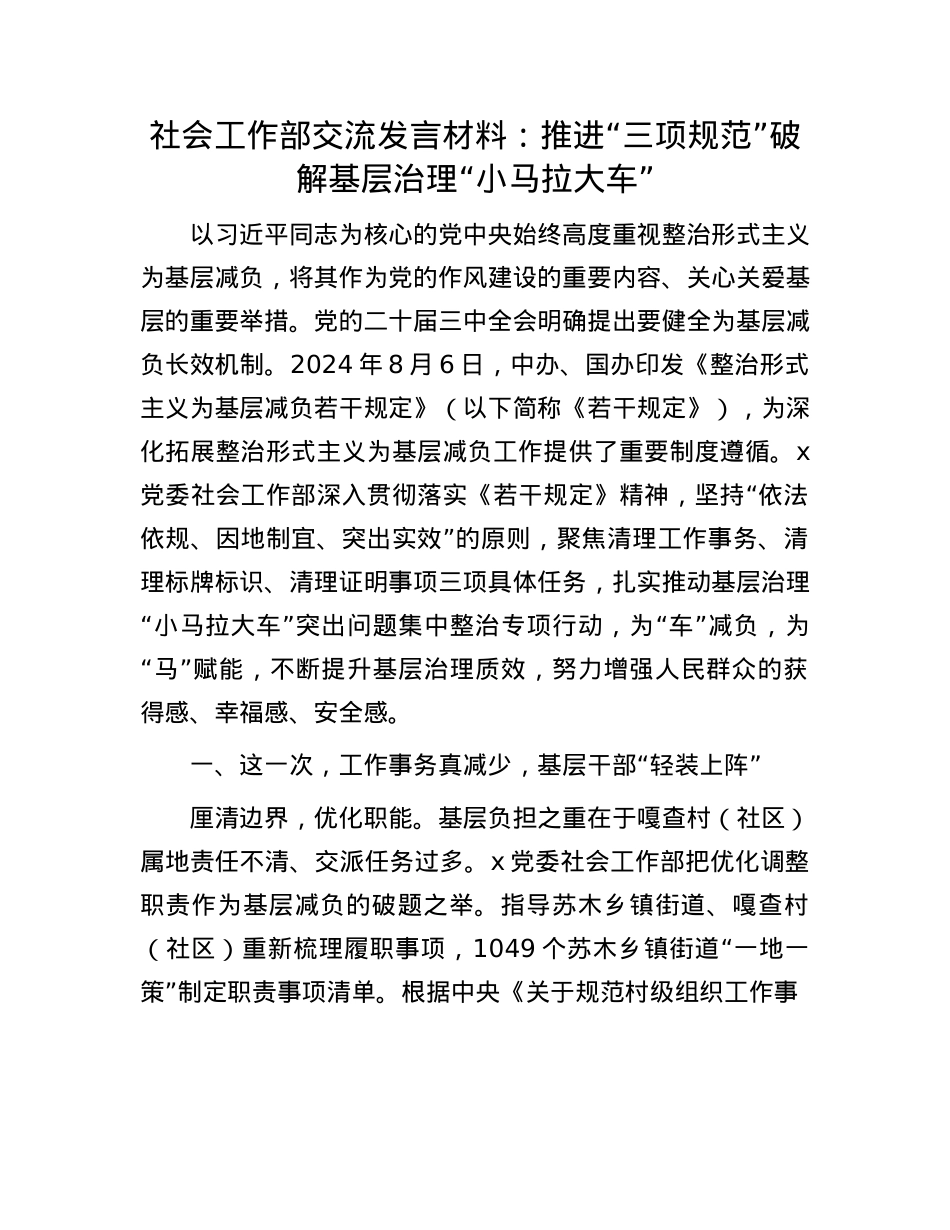 社会工作部交流发言材料：推进“三项规范”破解基层治理“小马拉大车”.docx_第1页