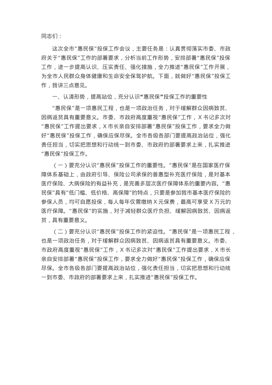 在2025年城市定制型商业医疗保险“惠民保”投保工作会议上的讲话.docx_第1页