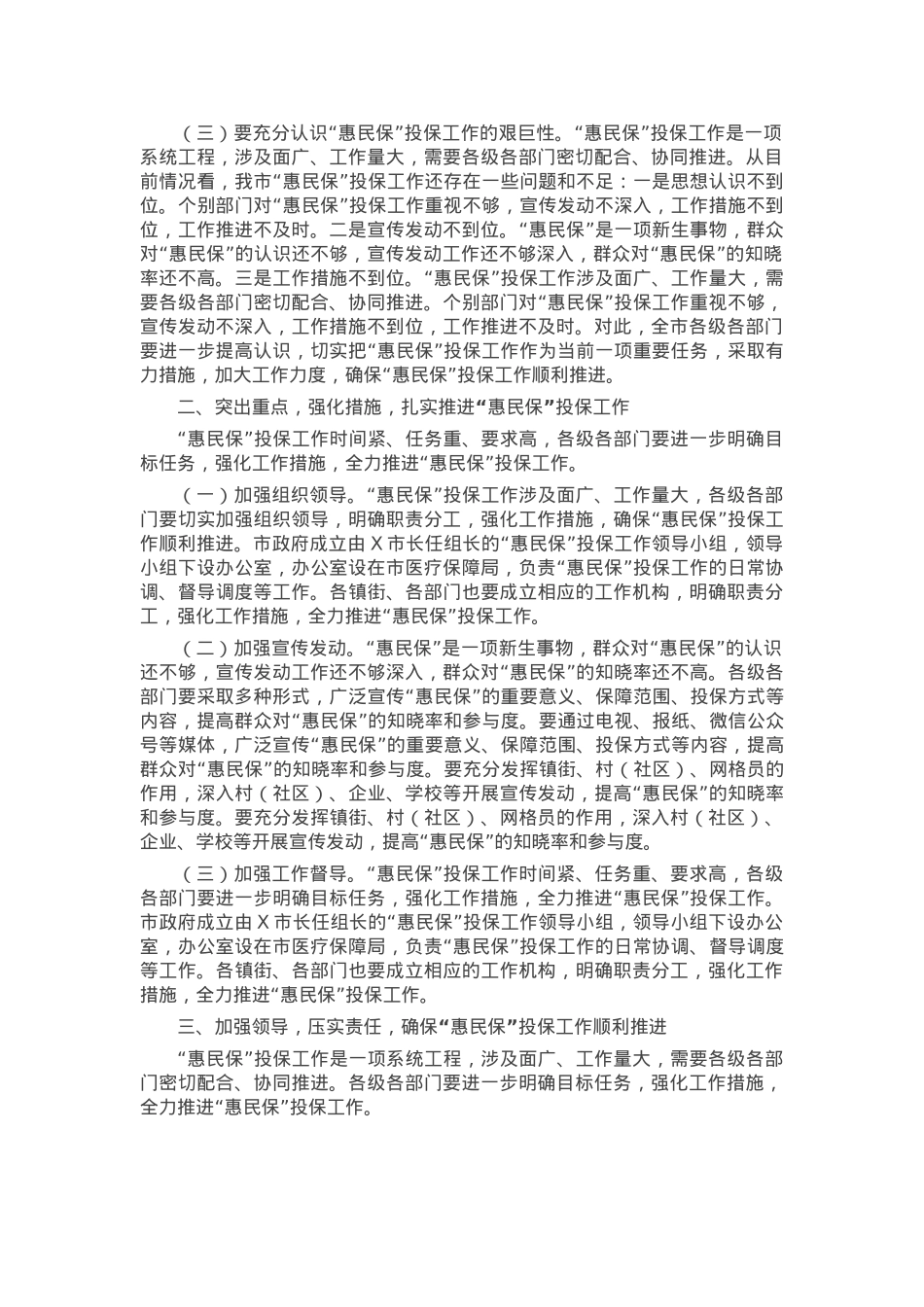 在2025年城市定制型商业医疗保险“惠民保”投保工作会议上的讲话.docx_第2页