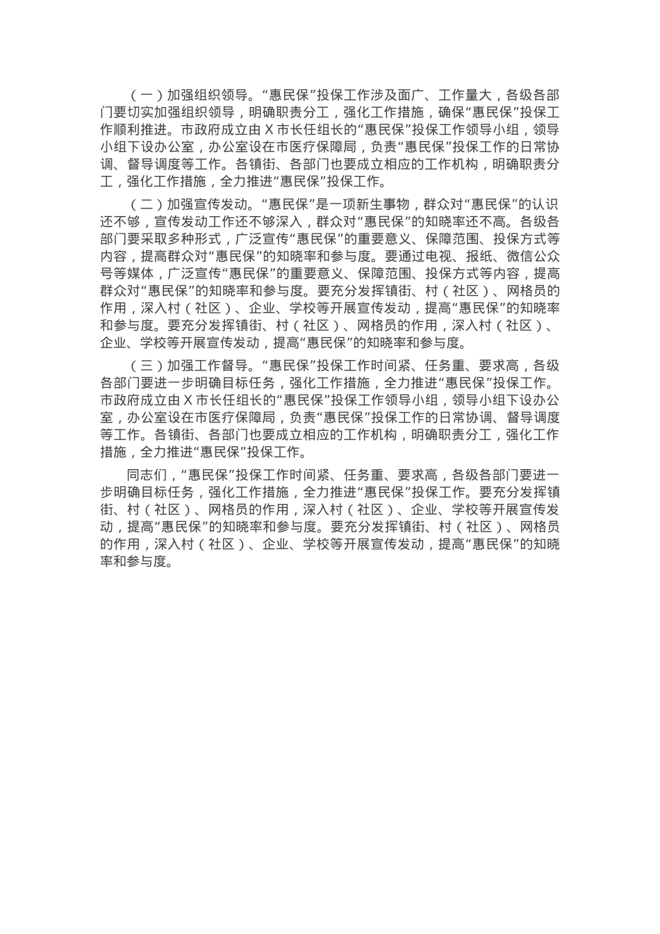 在2025年城市定制型商业医疗保险“惠民保”投保工作会议上的讲话.docx_第3页