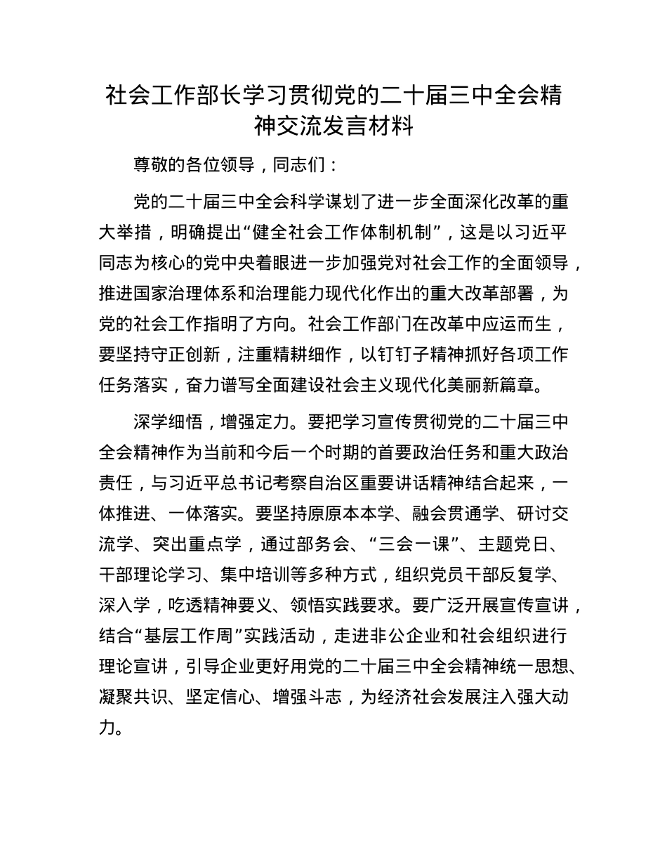 社会工作部长学习贯彻X的二十届三中全会精神交流发言材料.docx_第1页