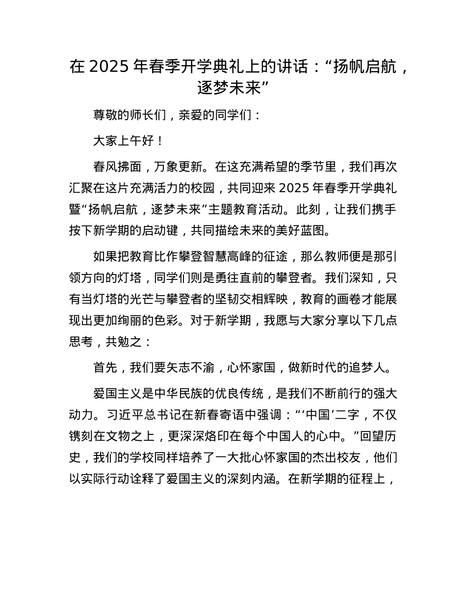 在2025年春季开学典礼上的讲话：“扬帆启航，逐梦未来”.docx_第1页