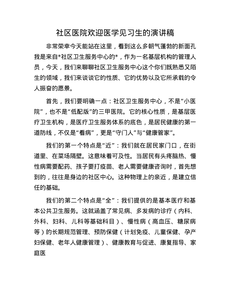 社区医院欢迎医学见习生的演讲稿.docx_第1页