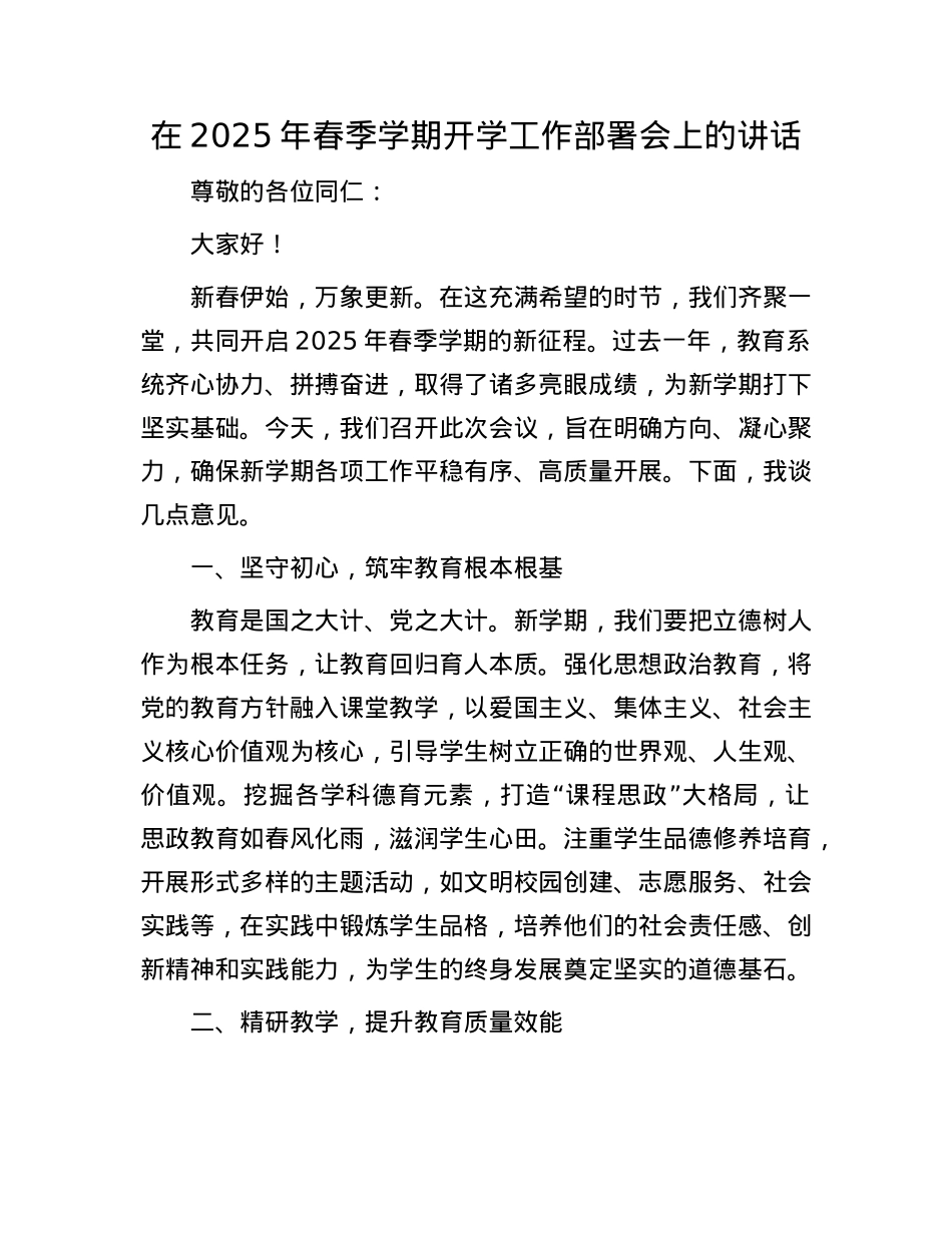 在2025年春季学期开学工作部署会上的讲话.docx_第1页