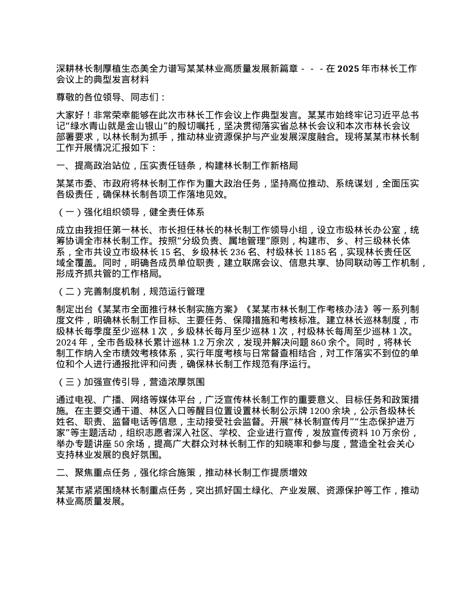 深耕林长制 厚植生态美 全力谱写某某林业高质量发展新篇章---在2025年市林长工作会议上的典型发言材料.docx_第1页