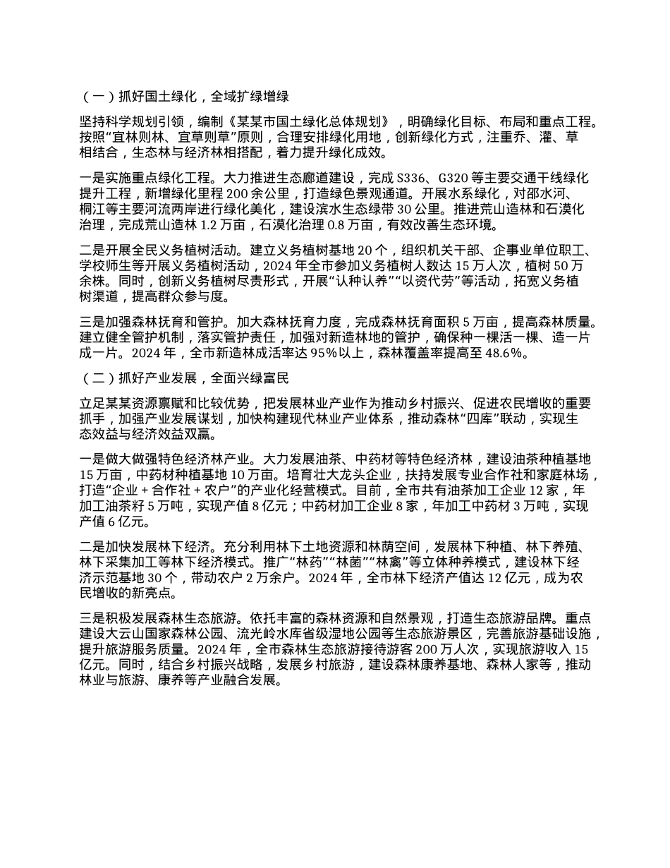 深耕林长制 厚植生态美 全力谱写某某林业高质量发展新篇章---在2025年市林长工作会议上的典型发言材料.docx_第2页