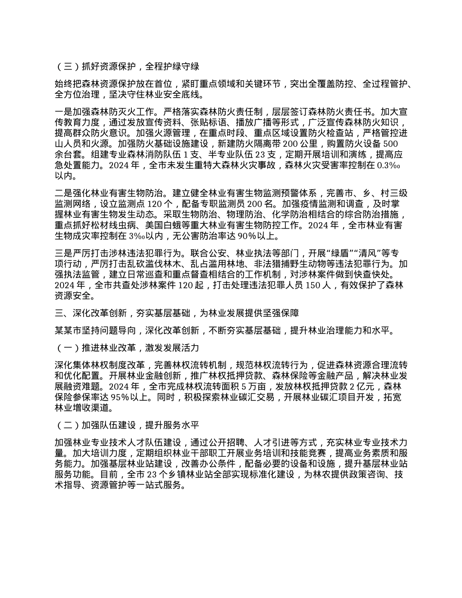 深耕林长制 厚植生态美 全力谱写某某林业高质量发展新篇章---在2025年市林长工作会议上的典型发言材料.docx_第3页
