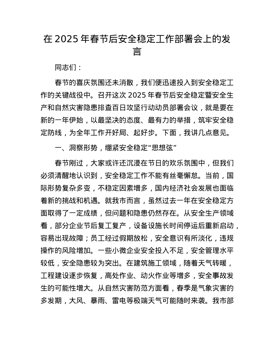 在2025年春节后安全稳定工作部署会上的发言.docx_第1页