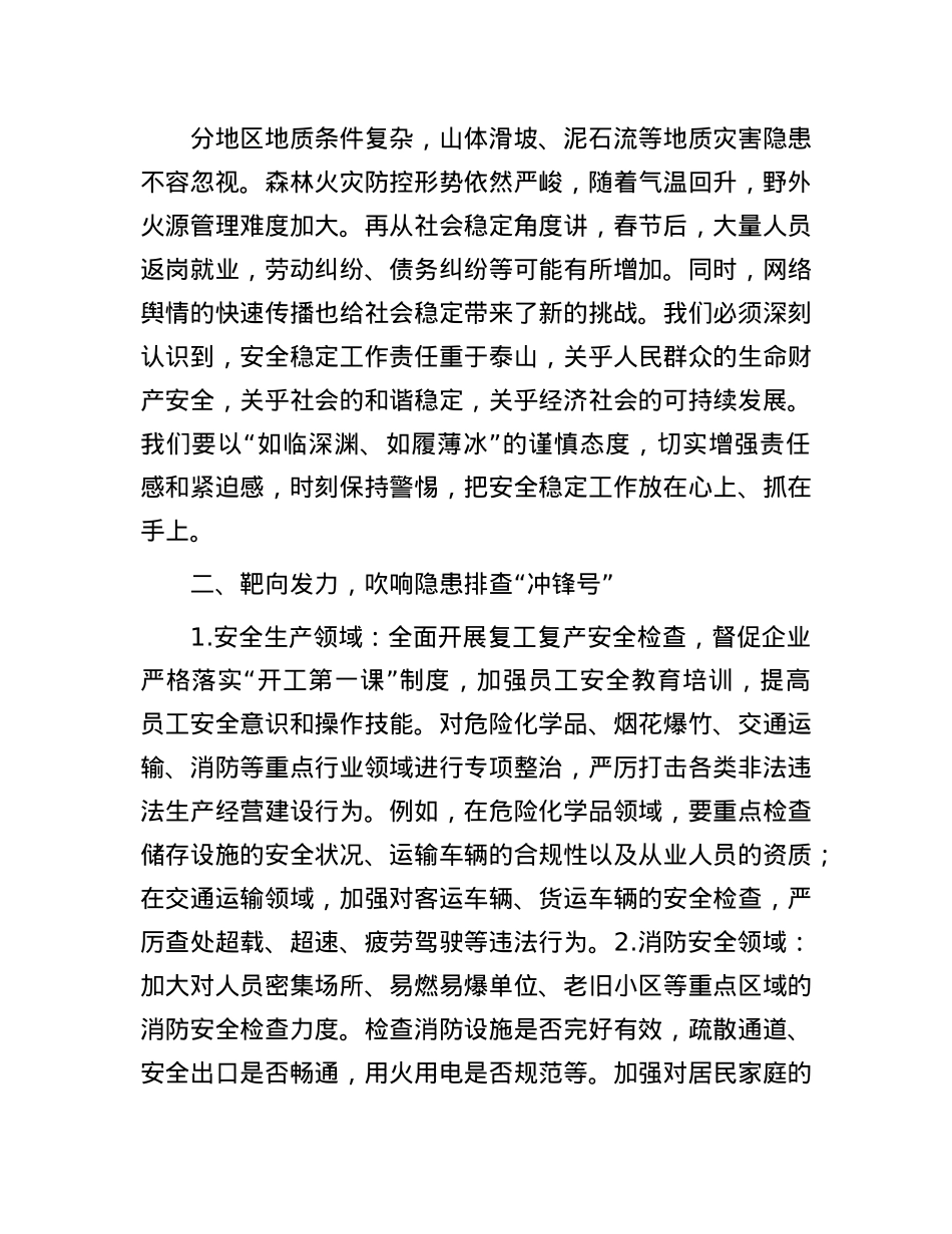 在2025年春节后安全稳定工作部署会上的发言.docx_第2页