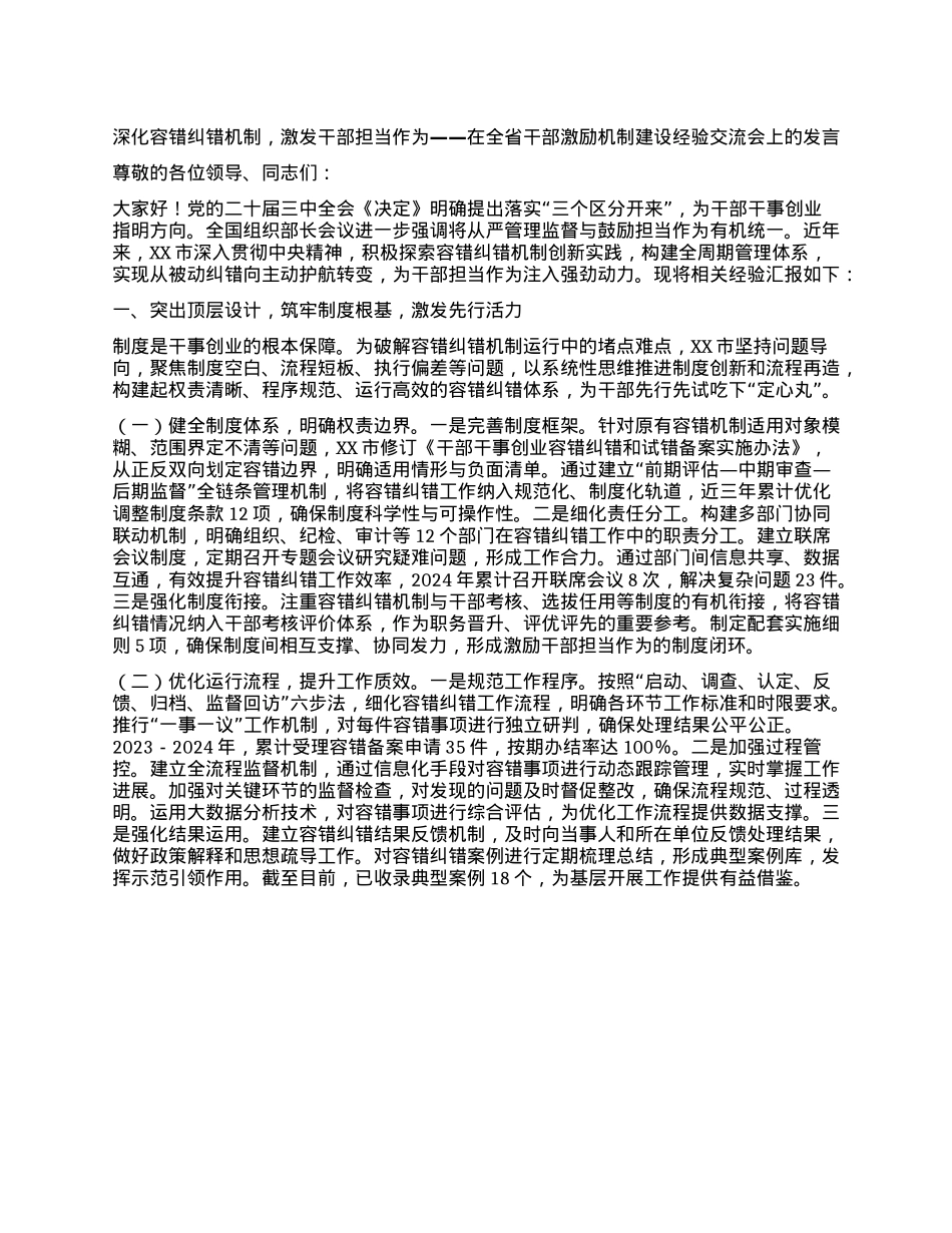 深化容错纠错机制，激发干部担当作为——在全省干部激励机制建设经验交流会上的发言.docx_第1页