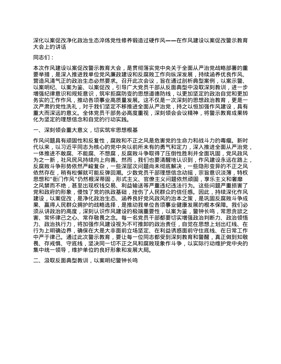 深化以案促改净化ZZ生态 淬炼X性修养锻造过硬作风 ——在作风建设以案促改警示教育大会上的讲话.docx_第1页