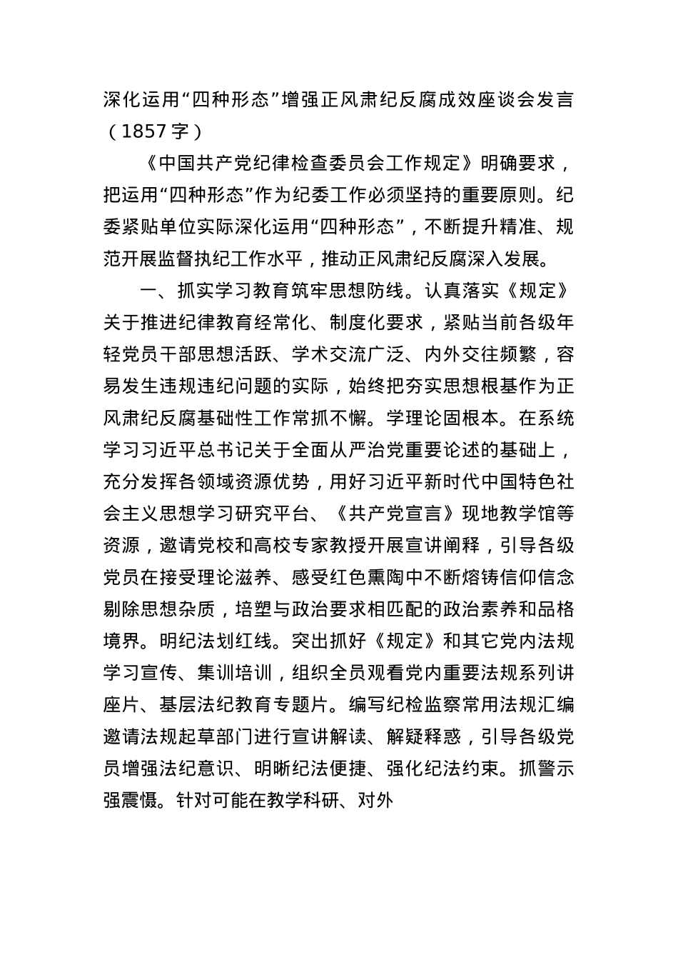 深化运用“四种形态”增强正风肃纪反腐成效座谈会发言（1857字）.docx_第1页