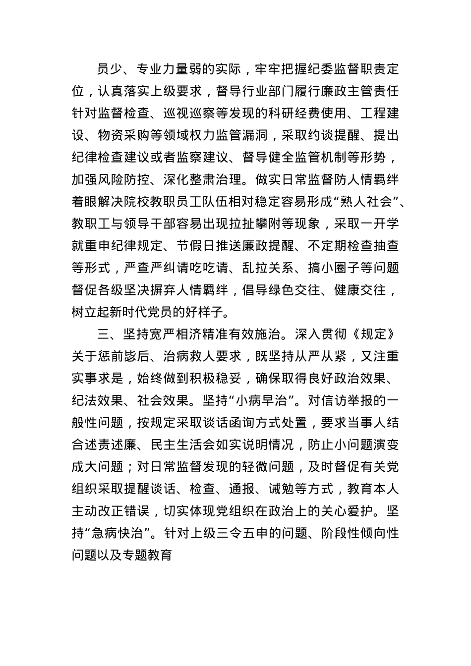 深化运用“四种形态”增强正风肃纪反腐成效座谈会发言（1857字）.docx_第3页