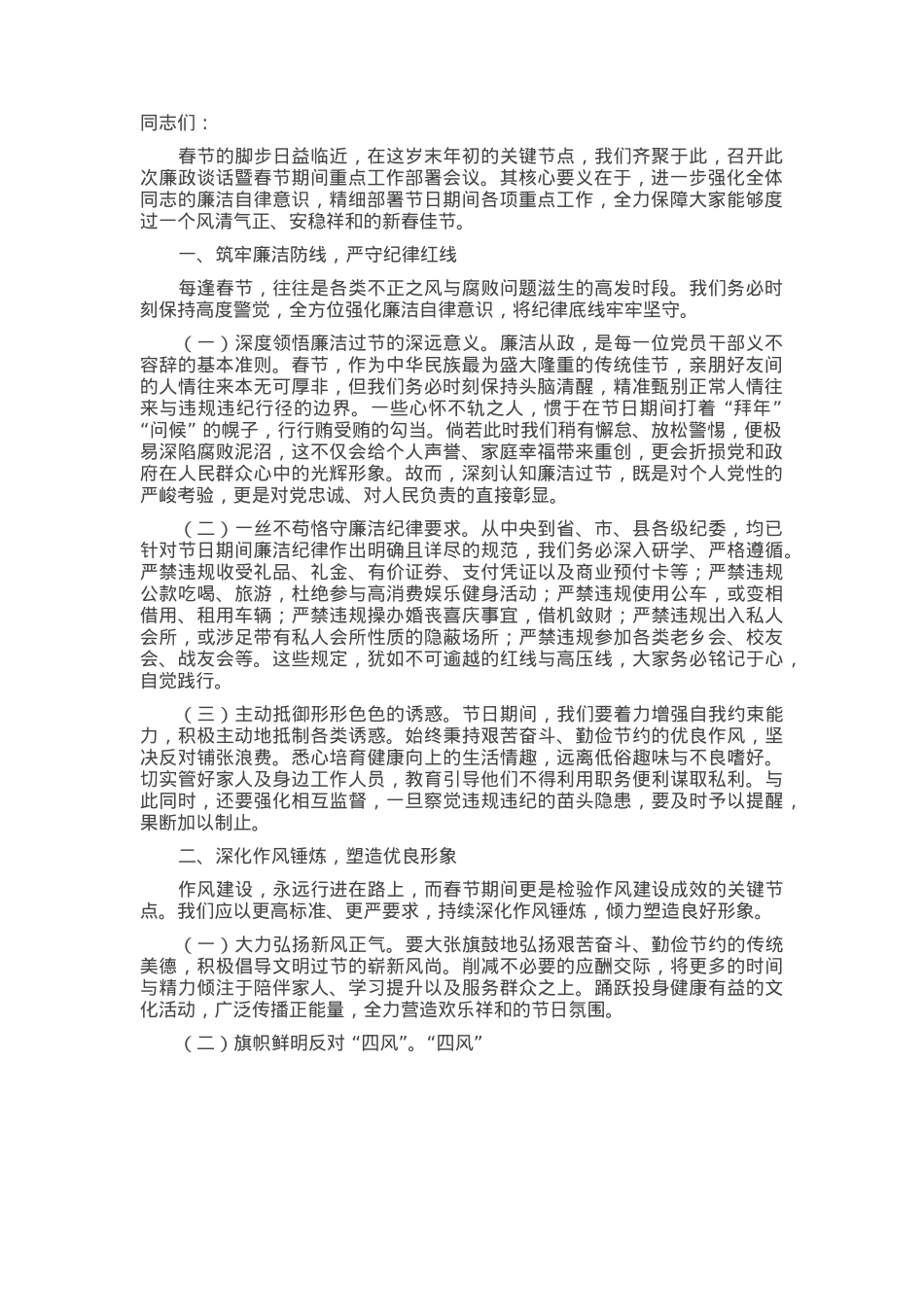 在2025年春节前廉政谈话暨春节期间重点工作部署会议上的讲话.docx_第1页