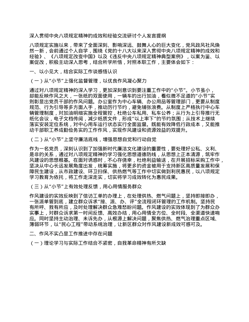 深入贯彻中央BXGD精神的成效和经验交流研讨个人发言提纲.docx_第1页