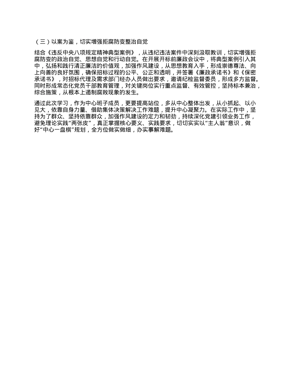 深入贯彻中央BXGD精神的成效和经验交流研讨个人发言提纲.docx_第3页