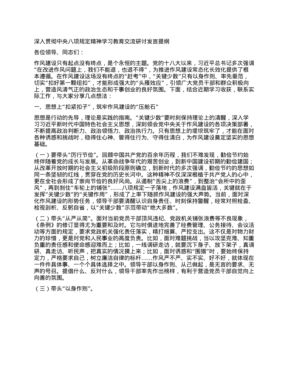 深入贯彻中央BXGD精神学习教育交流研讨发言提纲.docx_第1页