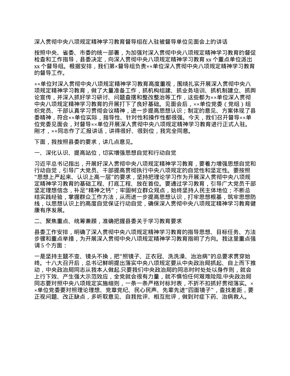 深入贯彻中央XXXX精神学习教育督导组在入驻被督导单位见面会上的讲话.docx_第1页
