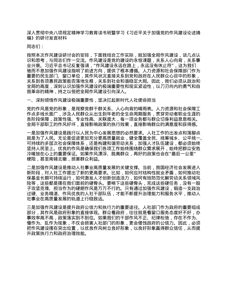 深入贯彻中央XXXX精神学习教育读书班暨学习《习近平关于加强X的作风建设论述摘编》的研讨发言材料.docx_第1页
